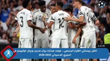 الكل بيستنى القرار الرسمي.. موعد مباراة ريال مدريد وريال أوفييدو في الدوري الإسباني 2025-2026